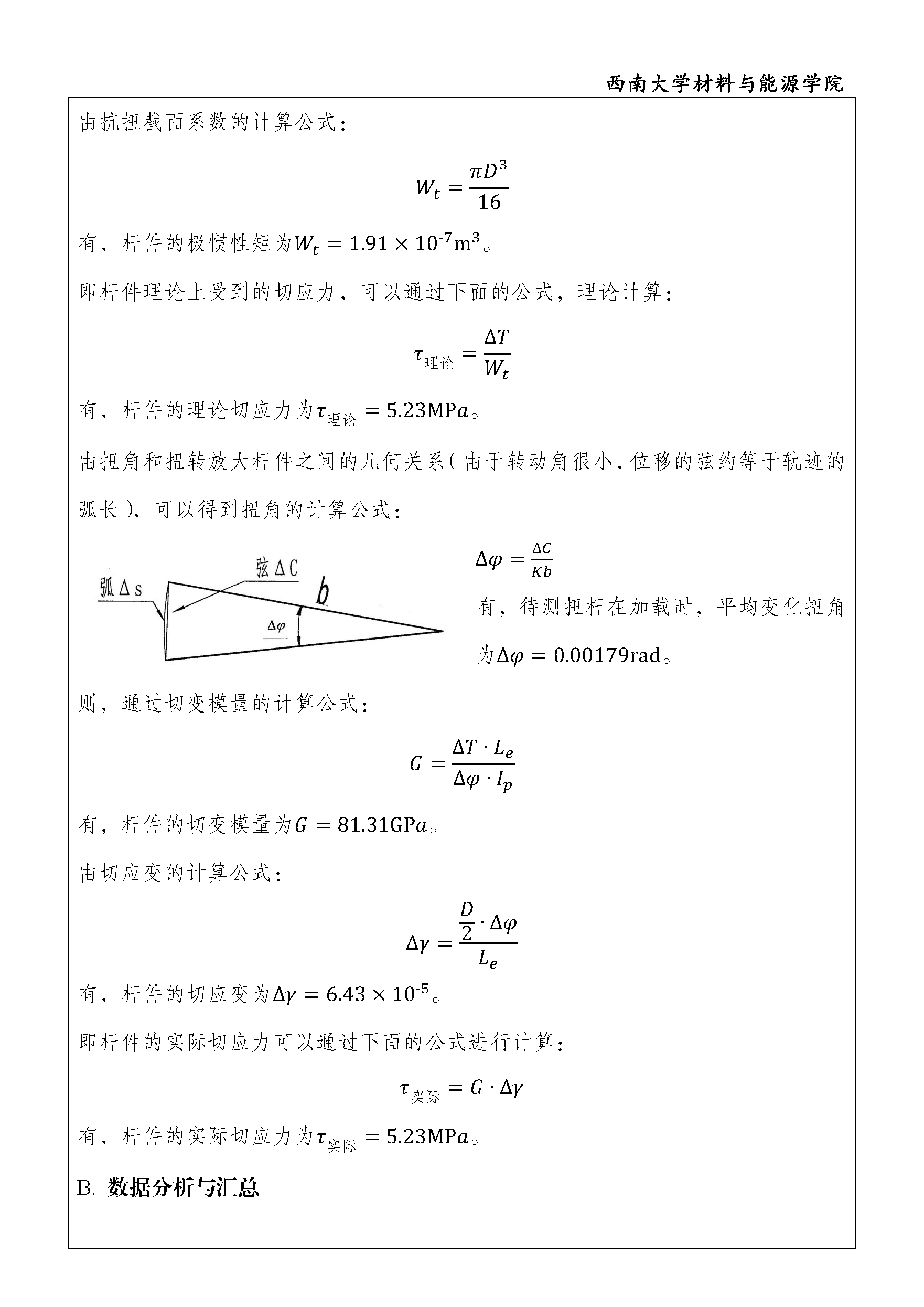 实验报告 - 钢材切变模量G的测定与切应力验证_页面_5.png