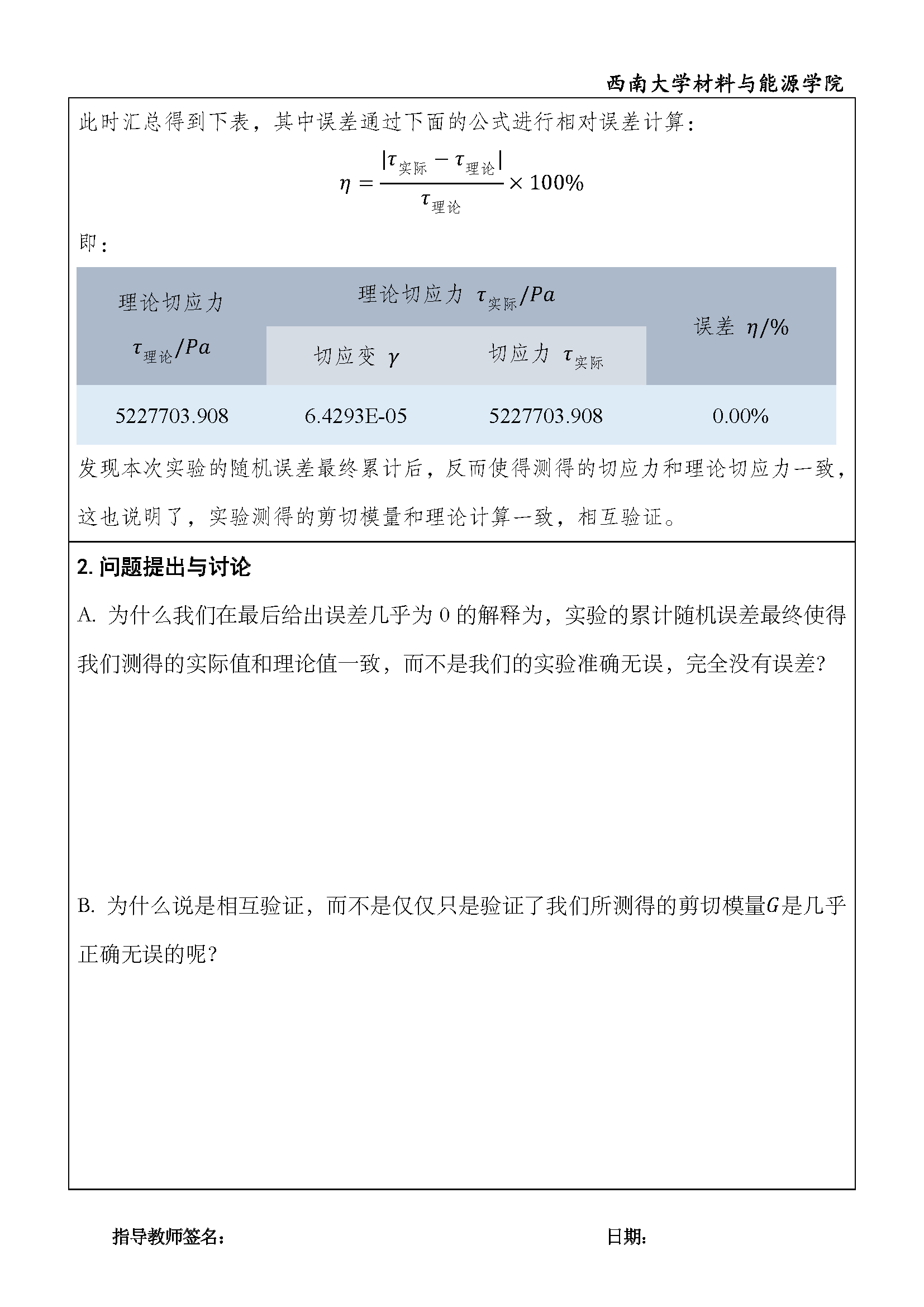 实验报告 - 钢材切变模量G的测定与切应力验证_页面_6.png