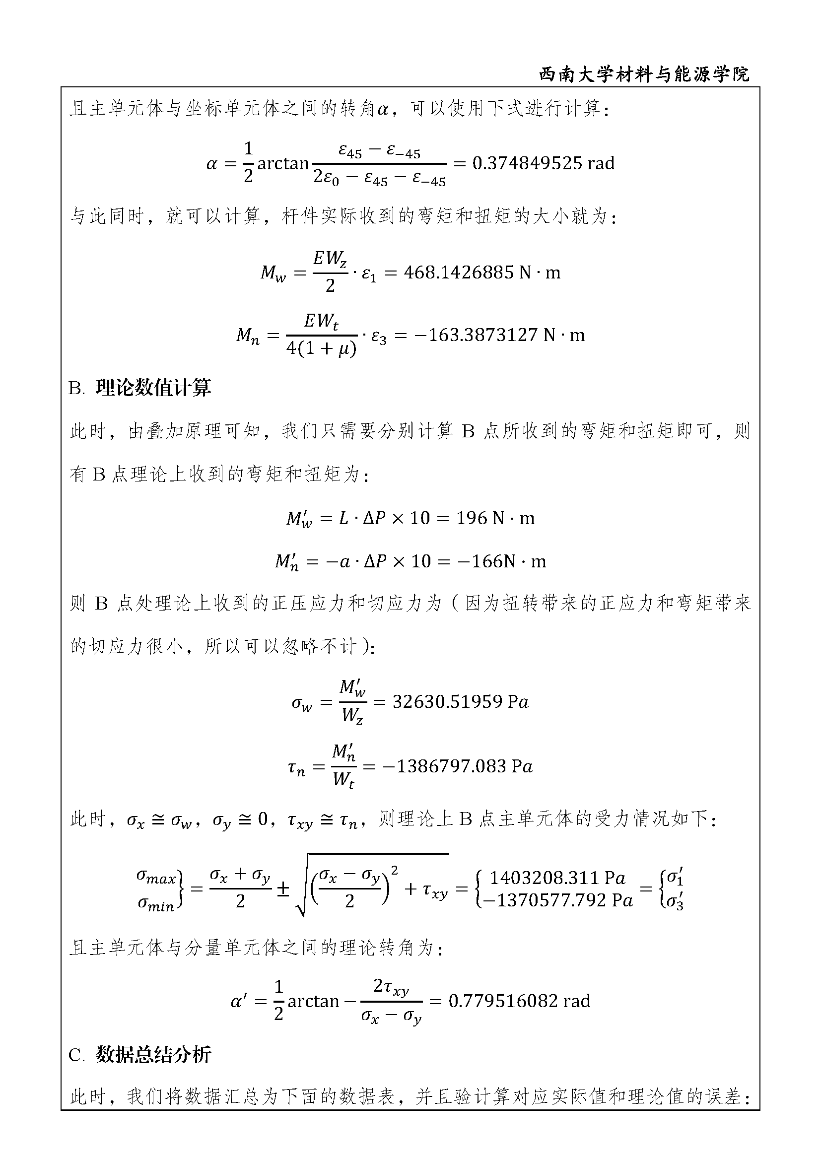 实验报告 -  弯扭组合变形实验_页面_6.png