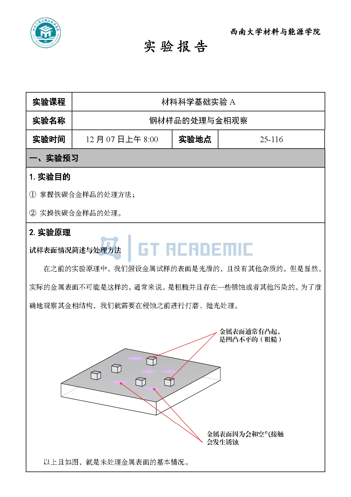 实验报告 - 钢材样品的处理与金相观察_页面_03.webp