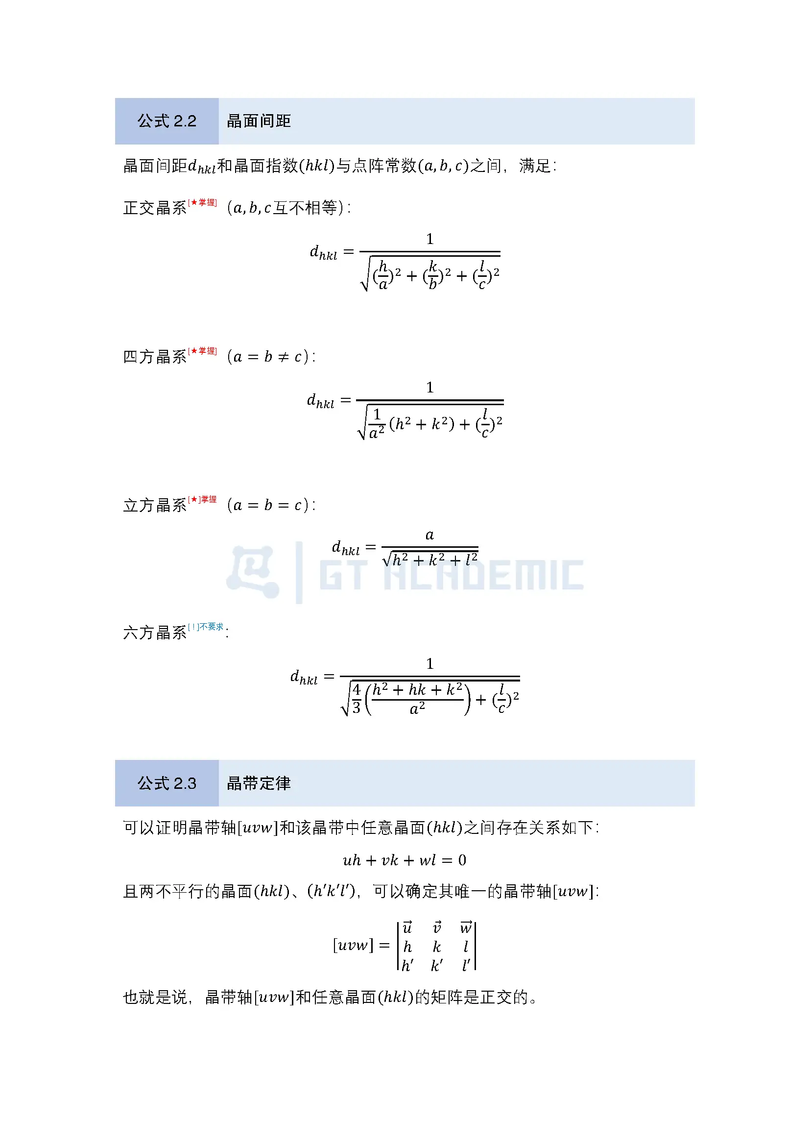 公式整理 - 材料科学基础_页面_02.webp